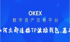 2025必看：如何立即连接TP波场钱包，基础指南与