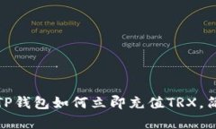 2025必看：TP钱包如何立即充值TRX，简单步骤一览