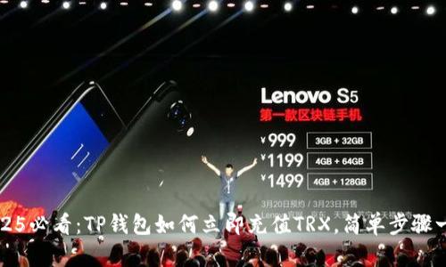 2025必看：TP钱包如何立即充值TRX，简单步骤一览