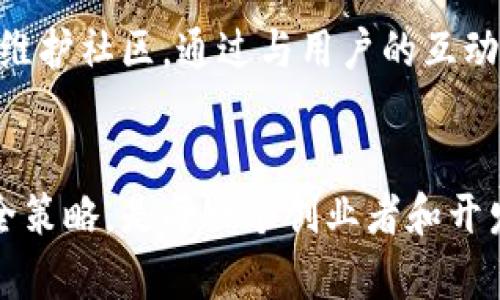    2025必看：立即掌握区块链发币平台源码的最新动态  / 

 guanjianci  区块链, 发币平台, 源码, 加密货币  /guanjianci 

引言
区块链技术的快速发展不仅促进了加密货币的崛起，也催生了多种发币平台的需求。2023年，众多企业和个人开始探索如何利用区块链技术进行资产的数字化，尤其是通过发币平台来实现这一目标。因此，了解区块链发币平台的源码，对于创业者和开发者而言，显得尤为重要。本文将深入探讨区块链发币平台的源码，以及如何在2025年之前抓住这一趋势。

区块链技术的基础知识
要深入了解发币平台源码，首先必须掌握区块链的基础知识。区块链是一种去中心化的分布式账本技术，其核心特点是透明性、安全性和不可篡改性。因此，利用这种技术进行资产发行，就能够保证交易的安全性和透明度。然而，仅仅了解这些基础知识却远远不够，开发者还需要掌握如何使用这些技术来构建一个有效的发币平台。

发币平台的基本功能
在深入探讨具体的源码时，首先需要明白，一个完整的发币平台通常具备以下基本功能：
ul
    li用户注册和登录功能/li
    li钱包管理功能，包括资产的存储和转账/li
    li代币的发行和管理功能/li
    li交易所接口，用于与其他平台的交互/li
    li交易记录查询和管理/li
/ul
这些功能不仅涉及到代码的编写，还需要考虑用户体验的设计。因此，在开发此类平台时，既要关注技术实现，也要重视用户界面和体验的。

区块链发币平台源码的选择
由于开源社区的不断壮大，市场上涌现了诸多区块链发币平台的源码可供参考和使用。然而，选择合适的源码是至关重要的。以下是一些常见的发币平台源码：
ul
    listrongEthereum ERC20标准：/strong作为以太坊平台上的一种代币标准，ERC20为代币的创建提供了简单而强大的工具。/li
    listrongEOSIO：/strong是一个高性能的区块链平台，支持智能合约的实现，并且其发币功能非常强大。/li
    listrongTron：/strong是一个为内容娱乐行业而设计的区块链平台，具有高速的交易能力和低费用。/li
    listrongHyperledger Fabric：/strong适用于企业级区块链解决方案，可以构建私有链和联盟链。/li
/ul
选择合适的源码，不仅可以缩短开发周期，还可以减少潜在的安全风险。因此，开发者需要仔细研究每种源码的特性与优势，选择最适合自己项目的方案。

开发区块链发币平台的步骤
当你选择了合适的源码后，接下来的步骤就是具体的开发流程。以下是一个简要的开发步骤：
ol
    listrong环境搭建：/strong根据所选源码的要求，配置开发环境。例如，如果使用以太坊的ERC20标准，你需要安装Node.js和Truffle等开发工具。/li
    listrong代币合约编写：/strong根据需求编写智能合约，定义代币的名称、符号、总供应量等。/li
    listrong测试合约：/strong在部署之前，先在以太坊的测试网络上进行充分的测试，以确保合约的正确性和安全性。/li
    listrong部署合约：/strong在确认测试无误后，将智能合约部署到主网络上，并记录合约地址。/li
    listrong用户界面开发：/strong根据用户需求设计友好的用户界面，确保用户能够方便地进行操作。/li
    listrong上线运行：/strong进行项目宣传，吸引用户使用平台，同时定期进行维护和更新。/li
/ol

安全性与
区块链发币平台的安全性至关重要。为了确保安全，开发者需要考虑以下几点：
ul
    listrong合约审计：/strong在合约上线前，寻求第三方审计公司的帮助，对智能合约进行全面检测，确保其没有漏洞。/li
    listrong用户数据保护：/strong实现数据加密，确保用户信息的安全，同时注意防范DDOS攻击等网络安全威胁。/li
    listrong定期更新：/strong针对安全漏洞和平台的性能问题，定期进行系统更新和功能。/li
/ul
通过上述措施，可以有效提高平台的安全性，从而增强用户的信任感。

市场前景与挑战
随着区块链技术的逐渐成熟，发币平台的市场前景广阔。然而，与此同时，竞争也愈发激烈。许多新兴项目和平台如雨后春笋般涌现，如何在市场中脱颖而出，成为当前开发者面临的一大挑战。
此外，全球各国对加密货币的监管政策也在不断变化，这可能对发币平台的运营构成影响。为了应对这些挑战，开发者需要灵活调整战略，持续关注市场动态以及监管政策的变化，以保持竞争优势。

用户教育与社区建设
除了技术与市场策略，用户教育和社区建设也是成功的发币平台不可忽视的部分。通过提供丰富的教程与资料，帮助如何使用平台，能够提高用户留存率。同时，积极维护社区，通过与用户的互动，收集反馈，可以帮助开发者改进平台，从而形成良性循环。

结论
综上所述，区块链发币平台的发展如同一场持久的马拉松，开发者必须具备充分的准备，才能在这场竞争中取得胜利。了解区块链发币平台源码，掌握开发流程与安全策略，是每一个创业者和开发者必须面对的课题。通过不断学习与实践，抓住机遇，努力在2025年前抢占市场先机，必将为你的区块链项目带来无限可能。