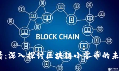 2025必看：深入探讨区块链小零币的未来与机遇