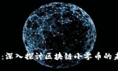 2025必看：深入探讨区块链小零币的未来与机遇