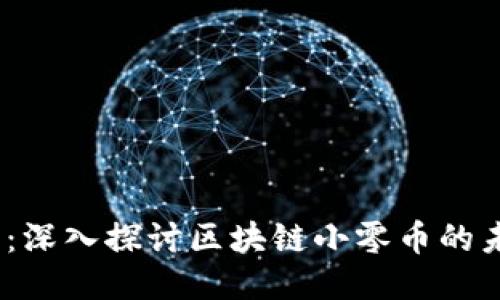 2025必看：深入探讨区块链小零币的未来与机遇