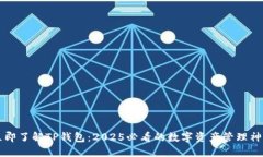 立即了解TP钱包：2025必看的数字资产管理神器