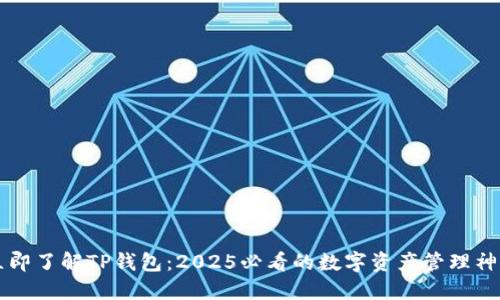 立即了解TP钱包：2025必看的数字资产管理神器
