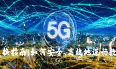 区块链币兑换指南：如何安全、高效地进行数字