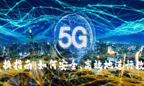 区块链币兑换指南：如何安全、高效地进行数字资产交易