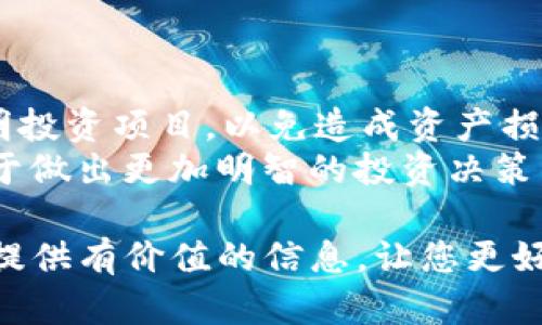    如何通过TP钱包购买Baby DogeCoin？  / 

 guanjianci  TP钱包, Baby DogeCoin, 加密货币购买, 数字资产投资  /guanjianci 

在过去的几年中，加密货币的兴起吸引了越来越多的人投资和交易数字资产。在这个行业中，Baby DogeCoin是一种备受关注的加密货币，它不仅是Dogecoin的衍生品，还结合了慈善捐赠、社区治理和有趣的生态系统等元素。对于许多加密货币新手来说，如何通过TP钱包购买Baby DogeCoin可能是一个常见的问题。为了解答这个问题，并深入探讨相关内容，本文将为您提供详细的信息。

1. 什么是TP钱包？
TP钱包，或称为Token Pocket钱包，是一个多功能的数字货币钱包。它支持多种区块链资产和代币的存储与管理。TP钱包的用户友好界面和安全性使其成为许多加密货币爱好者的首选。此外，TP钱包还提供了去中心化的交易平台，可以直接在钱包中进行加密货币的交易。
TP钱包的一个重要特点是它的跨链支持，使用户能够在各种区块链之间方便地转移资产。这种灵活性对于加密货币投资者来说是非常重要的，特别是在选择不同的代币进行投资时。

2. Baby DogeCoin是什么？
Baby DogeCoin是一种基于区块链的加密货币，旨在向Dogecoin致敬。它的推出初衷是为了支持宠物慈善机构，并在社区中推动对动物的保护和关爱。Baby DogeCoin的另一大特点是它独特的经济模型，包括交易税和流动性池，这些因素帮助其在市场上取得了一定的知名度。
持有Baby DogeCoin的用户可以通过持币收益和流动性池来获得收益。同时，该项目的开发团队强调了社区参与的重要性，鼓励用户在平台上积极互动和贡献，使整个生态系统更加繁荣。

3. 如何在TP钱包中购买Baby DogeCoin？
购买Baby DogeCoin的过程可能对初学者而言稍显复杂，但只要按照正确的步骤操作就能顺利完成。以下是通过TP钱包购买Baby DogeCoin的详细步骤：
第一步，下载并安装TP钱包。用户可以在官方网站或应用商店中找到TP钱包并进行下载。安装完成后，创建一个新的钱包账户并备份好助记词。
第二步，充值资产到TP钱包。您可以通过转账其他数字货币或在钱包内购买加密货币来进行充值。TP钱包支持多种中心化交易所的充值方式，用户可以选择自己最方便的方式。
第三步，切换到合适的网络。如果Baby DogeCoin在特定的区块链上运行，用户需要确保选择正确的网络，例如BSC（币安智能链），以便进行资产的交换。
第四步，找到交易所功能。TP钱包内置了去中心化交易所（DEX），用户可以在这里搜索Baby DogeCoin的交易对，并输入购入数量进行交易。
最后，确认交易信息并发送交易。交易成功后，您便可以在TP钱包中看到您的Baby DogeCoin资产。定期检查您的账户安全，保障您的数字资产安全是很重要的。

4. 投资Baby DogeCoin的风险与收益
虽然Baby DogeCoin的社区支持和创新模式让它具备了一定的投资潜力，但加密货币投资始终伴随着风险。以下是一些主要的风险与收益分析：
首先，市场波动性极大。加密货币市场的价格波动往往比传统金融市场更为剧烈，投资者在短时间内可能面临较大的收益或损失。Baby DogeCoin受市场情绪影响较大，尤其是当社区活动或相关全球新闻发生时，价格可能会急剧波动。
其次，项目的可持续性及其背后的团队是投资时需要考虑的因素。尽管Baby DogeCoin现在获得了很多关注，但没有人能保证这股热潮会持续下去。投资者应关注项目的进展、更新以及社群反馈，以便做出更好的投资决策。
从收益的角度来看，如果投资者能够把握好购买时机，Baby DogeCoin有可能带来可观的收益。然而，投资者在看到潜在收益时，也需要保持理性，综合考虑各种风险，制定合理的投资策略。

常见问题回答

Q1：在TP钱包如何管理和存储我的Baby DogeCoin？
对加密货币投资者而言，安全存储数字资产是至关重要的。TP钱包为用户提供了安全的冷存储选项，并允许用户设置交易密码和二次认证，增加账户安全性。用户应定期更新助记词和密码，尽量避免在公共网络上访问钱包，以降低被盗风险。
此外，TP钱包还提供了多种资产管理功能，用户可以通过钱包界面直观地查看余额、交易记录等信息。此外，TP钱包允许用户通过安全的私钥管理自己资产，确保在任何情况下都能维护资产的完整性。

Q2：Baby DogeCoin有哪些应用场景？
Baby DogeCoin不仅仅是一种交易资产，它在生态系统中还有多种应用场景。例如，Baby DogeCoin可用于在线支付、服务购买等。此外，许多平台和商家开始接受Baby Doge作为支付方式，尤其是在一些与宠物相关的电商平台上。用户还可以通过Baby DogeCoin参与社区治理，对项目的未来发展有所影响。
此外，Baby DogeCoin的开发团队不断探索新的应用场景，例如将其纳入到游戏和NFT项目中，这可以进一步拓展Baby DogeCoin的使用范围并增加用户黏性。

Q3：我该如何评估投资Baby DogeCoin的时机？
投资Baby DogeCoin或任何加密货币，都需要密切关注市场动态。投资者可以利用技术分析和基本面分析两种方法来评估投资时机。技术分析主要依赖于历史数据，通过图表和各种指标预测未来价格走势。基本面分析则关注项目的价值和潜力，包括团队背景、社区活动、市场需求等因素。
尤其是Baby DogeCoin，与其社区互动紧密相关，投资者应关注社群的反馈和新闻动态。同时，了解整体加密市场的趋势能够帮助投资者把握买入和卖出的时机。

Q4：如何避免在投资Baby DogeCoin时上当受骗？
在加密货币行业，诈骗和不法行为时有发生，因此投资者需要提高警惕。在选择交易平台时，用户应优先选择信誉良好的平台，并确认其安全措施。切勿随意点击不明链接或参与不明投资项目，以免造成资产损失。
此外，实事求是地评估项目和团队背景是非常重要的。对那些承诺高收益或快速致富的项目应保持高度警惕。使用社交媒体和论坛了解社区对Baby DogeCoin的评价和反馈，有助于做出更加明智的投资决策。

总之，通过TP钱包购买和投资Baby DogeCoin的过程虽然有一定复杂性，但只要遵循正确的步骤和保持理性的投资态度，就能在这个快速发展的市场中游刃有余。希望本文能为您提供有价值的信息，让您更好地理解加密货币投资的世界。