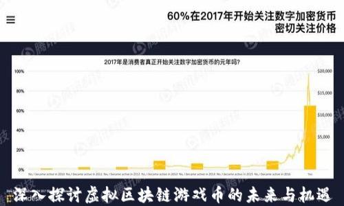 
深入探讨虚拟区块链游戏币的未来与机遇