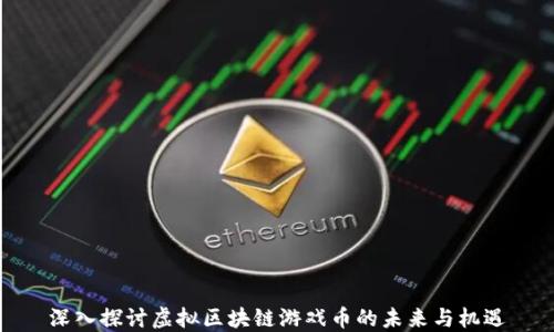 
深入探讨虚拟区块链游戏币的未来与机遇