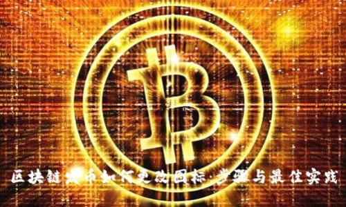 区块链发币如何更改图标：步骤与最佳实践