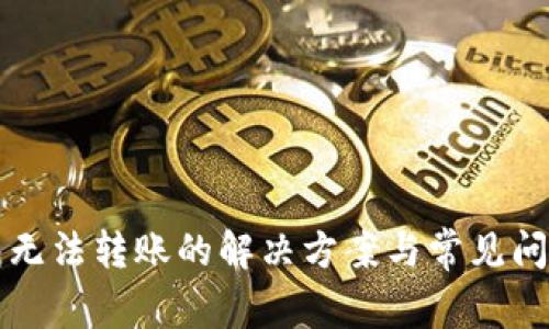 TP钱包无法转账的解决方案与常见问题解析