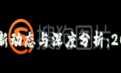 Abey区块链最新动态与深度分析：2023年行业全景