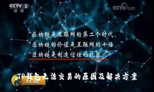 TP钱包无法交易的原因及解决方案