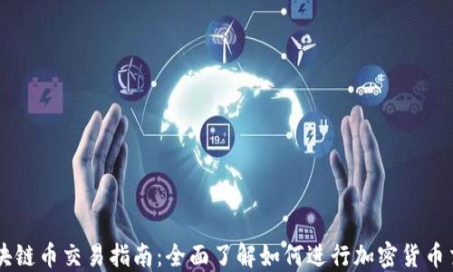 
区块链币交易指南：全面了解如何进行加密货币交易