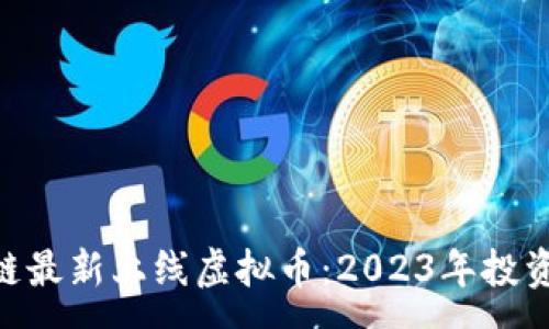 :
baioti中国区块链最新上线虚拟币：2023年投资趋势与前景分析