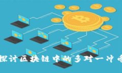 深入探讨区块链中的多对一冲币地址