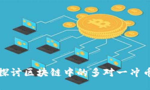 深入探讨区块链中的多对一冲币地址