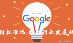 最新区块链标准化：推动行业发展的关键因素