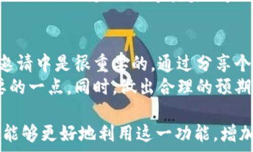   
  如何利用TP钱包邀请功能，赚取丰厚奖励！ / 

相关关键词  
 guanjianzi TP钱包, 数字资产, 邀请奖励, 区块链 /guanjianzi 

什么是TP钱包？  
TP钱包是一款功能强大的数字资产管理软件，致力于为用户提供安全方便的数字货币存储、转账和交易体验。它支持多种主流的区块链资产，涵盖了比特币、以太坊、瑞波币等多种数字货币项目。  
TP钱包的用户界面友好，易于操作，特别适合数字货币的初学者。同时，TP钱包注重安全性，使用多重加密技术保护用户的资产安全。此外，TP钱包还具备去中心化的特性，用户在控制自己的私钥的同时，可以自主进行各种操作，真正实现了用户对资产的全面掌控。

TP钱包的邀请功能是什么？  
TP钱包的邀请功能是平台为用户提供的一种社交奖励机制。用户可以通过邀请朋友使用TP钱包，获得一定的奖励。这种奖励可能是数字货币、手续费减免或其他形式的回报。  
这种邀请机制不仅能帮助TP钱包扩大用户群体，同时也为已有用户提供了一种额外的收入来源。通过分享邀请链接或二维码，用户可以轻松传播，提升邀请效率。每当有新用户通过邀请链接注册并完成一定的交易或操作，邀请者便可以收到相应的奖励。

如何有效利用TP钱包的邀请功能？  
在利用TP钱包的邀请功能时，首先需要明确目标群体。了解身边对数字货币感兴趣的人群，可以帮助更有效地推广。此外，可以通过社交媒体分享邀请链接，例如在微信、QQ、微博等平台上进行宣传，吸引更多用户注册。  
另外，可以举办一些活动，比如邀请一位好友注册TP钱包就能获得奖励，通过这种方式增加参与感，提高邀请的积极性。同时，给潜在用户提供TP钱包的使用教程与优点介绍，可以帮助他们更快上手，提升注册的意愿。  
同时，定期更新邀请奖励的内容，给用户持续的激励，让他们更有动力去推广TP钱包，可以是通过增加奖励的种类或数额，达到鼓励用户邀请更多朋友的目的。

TP钱包邀请功能的常见问题（FAQ）  
即使TP钱包的邀请功能设计得比较人性化，但用户在实际操作中可能会遇到一些问题。以下是一些常见问题及其解答：

1. 邀请链接如何生成？  
用户在TP钱包中可以通过个人主页生成邀请链接。登录TP钱包后，找到“邀请好友”选项，系统会自动生成一个专属链接或者二维码。此链接可以直接分享给朋友，也可以通过社交平台进行传播。  
确保分享链接的方式简单明了，可以使用文本、图片或视频的形式来吸引更多人的注意。并且在分享的同时，附上自己对TP钱包的实际使用体验和推荐理由，增加朋友注册的可能性。

2. 如何确认邀请奖励是否到账？  
通常情况下，TP钱包会在用户成功邀请并且对方完成相关操作后自动发放奖励。用户可以在账户内的“奖励记录”或者“邀请记录”中查看到相关信息。  
如果长时间未收到奖励，可以尝试联系客服或查看TP钱包的相关公告，确保操作流程符合要求。有时可能是由于系统延迟或者操作不当导致未能及时到账。

3. 邀请奖励的发放条件是什么？  
不同的活动可能会有不同的奖励条件。一般来说，用户需要确保被邀请者注册成功，并且完成一定的交易或验证等要求。具体的条件可以在邀请页面找到。  
这一部分内容对刚开始了解TP钱包的用户非常重要，确保用户充分理解有哪些条件会影响邀请奖励的到账，同时告知他们保持耐心，等待奖励完成的时间。

4. 如果被邀请者拒绝了邀请，邀请人还可以获得奖励吗？  
通常情况下，如果被邀请者拒绝了邀请，邀请人是无法获得奖励的。因此，在推广环节，使用贴心、有效的语言表述在邀请中是很重要的。通过分享个人故事或者让受邀者了解TP钱包的独特优势，能够有效提升受邀者的开户意愿。  
然而，还要告知用户，鼓励对方了解数字资产行业的复杂性，尊重受邀者的选择，保持良好的社交关系，这是至关重要的一点。同时，做出合理的预期，不要一味追求奖金而影响友谊。 

总结而言，TP钱包在数字资产管理领域提供的不仅是安全和便利，还有新颖的社交邀请机制。通过理解其运作，我们能够更好地利用这一功能，增加个人的收益，同时为更多的人带来数字资产交易的便利与乐趣。