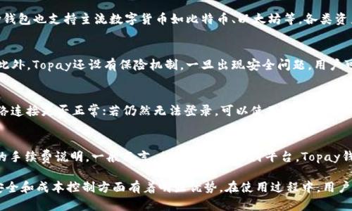   全面解读Topay钱包：高效安全的数字支付解决方案 / 

 guanjianci Topay钱包, 数字支付, 区块链技术, 安全交易 /guanjianci 

在当今数字化高速发展的时代，传统的支付方式逐渐被数字支付所取代。Topay钱包作为一种新兴的数字支付解决方案，凭借其高效、安全的特点，越来越受到用户的青睐。本文将全面解读Topay钱包的功能、优势及未来展望，并将围绕相关问题进行深入探讨。

1. Topay钱包的基本功能
Topay钱包是一种线上支付工具，用户可以通过它方便快捷地完成各种支付操作，包括但不限于购物支付、转账、收款等。Topay钱包支持多种主流货币及数字资产交易，帮助用户实现资产管理的便捷化。

1.1 充值和提现
用户可以通过银行转账、信用卡、数字货币等多种途径进行充值，也可以随时将账户中的资金提现到指定账户中，这种灵活性使得用户在进行资金管理时更加游刃有余。

1.2 安全性
Topay钱包采用了先进的安全技术，例如区块链技术、加密算法等，确保用户资金的安全。系统会对用户的交易数据进行严格的加密处理，降低信息泄露的风险。

1.3 用户体验
Topay钱包提供了人性化的界面设计，用户友好的操作流程，使得即使是新手用户也能很快上手。此外，Topay钱包还支持多语言界面，方便不同国家和地区的用户使用。

总之，Topay钱包凭借其强大的功能设置，致力于为用户提供高效、便捷的支付体验。

2. Topay钱包的优势
在众多数字钱包中，Topay钱包凭借其独特的优势脱颖而出。

2.1 提高交易效率
Topay钱包通过借助区块链技术和智能合约，大大提升了交易的速度和效率。普通支付方式可能需要几天的处理时间，而Topay钱包的交易大多可以在几秒钟内完成，极大地减少了等待时间。

2.2 成本控制
传统支付过程中，往往需要支付多种手续费，而Topay钱包在这方面做得更为经济。通过降低跨境支付的手续费，用户可以节省不少资金。此外，Topay钱包对商户也提供了优惠政策，吸引更多商家加入。

2.3 全球覆盖
Topay钱包不仅支持多个国家的货币，还能够方便地进行跨国支付。这对于经常进行国际交易的用户而言，极大地提高了便利性，促进了全球贸易的发展。

2.4 用户支持及社区建设
Topay非常重视用户反馈与社区建设，设置了24/7的客户服务体系，以解决用户在使用过程中遇到的问题。此外，Topay还积极组织社区活动，邀请用户参与产品改进与建议，这种开放的态度赢得了用户的信任。

3. 使用Topay钱包的注意事项
虽然Topay钱包具有众多优势，但在使用时仍需注意一些安全事项。

3.1 账户安全
用户在使用Topay钱包时，应定期更改密码，并启用双重认证功能，以增强账户的安全性。此外，不要随意分享账户信息和密码，以防止不必要的损失。

3.2 识别诈骗信息
在使用Topay钱包的过程中，用户需提高警惕，识别可能的诈骗信息。尽量通过官方渠道获取消息，不点击陌生链接，避免遭受钓鱼攻击。

3.3 系统更新
保持Topay钱包的版本更新，确保使用最新的安全补丁及功能，从而享受更好的服务体验。Topay会定期推出新功能及修复漏洞，用户应保持关注。

3.4 了解手续费
虽然Topay钱包在收费方面相对较低，但不同的交易可能会涉及不同的手续费。建议用户在交易之前了解相关费用，避免不必要的支出。

4. 常见问题解答

h44.1 Topay钱包能支持哪些货币和资产？/h4
Topay钱包支持多种法定货币及数字资产。例如，用户可以使用美元、欧元、人民币等进行支付。同时，Topay钱包也支持主流数字货币如比特币、以太坊等，各类资产均可在平台内方便地进行存储与交易。

h44.2 如何确保Topay钱包的安全性？/h4
Topay钱包采用了国际领先的安全技术，包括加密运营、分布式账本等，保障用户交易的可信性与安全性。此外，Topay还设有保险机制，一旦出现安全问题，用户可获得一定的理赔，降低用户的风险。

h44.3 如何解决Topay钱包登录问题？/h4
用户在登录Topay钱包时，若遇到问题可通过以下方式解决：首先确认账户及密码输入无误；其次，检查网络连接是否正常；若仍然无法登录，可以使用“忘记密码”功能进行密码重置；如问题仍未解决，可联系Topay客服获取进一步帮助。

h44.4 Topay钱包的手续费如何收取？/h4
Topay钱包的手续费金额会因不同的交易类型而有所不同，用户可在进行交易之前在钱包界面查看具体的手续费说明。一般而言，相较于传统支付平台，Topay钱包的手续费会更为划算，但最好在使用前对比清楚。

总结来说，Topay钱包作为一种高效安全的数字支付解决方案，不仅为用户提供了便利的支付方式，也在安全和成本控制方面有着明显优势。在使用过程中，用户应保持警惕，注意账户安全，避免潜在的风险。未来，期待Topay钱包在数字支付领域的进一步发展与创新。