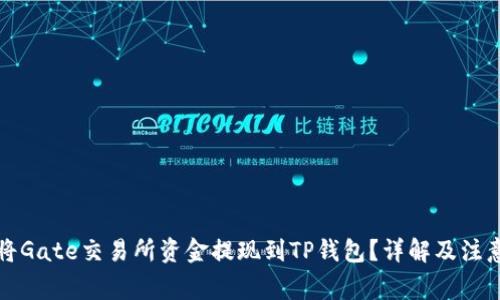 如何将Gate交易所资金提现到TP钱包？详解及注意事项
