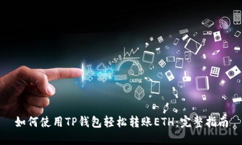 如何使用TP钱包轻松转账ETH：完整指南