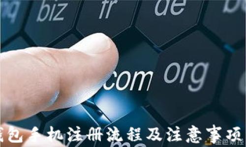 
TP钱包手机注册流程及注意事项详解