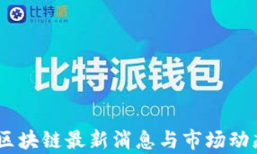 
POCC区块链最新消息与市场动态分析