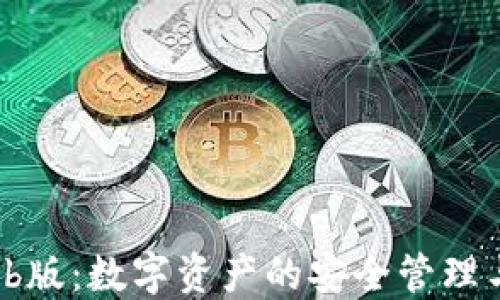 
TP钱包Web版：数字资产的安全管理与无缝交易