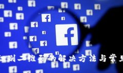 codeTP钱包不识别二维码的解决方法与常见问题解