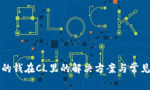 TP钱包里的钱在CL里的解决方案与常见问题解析