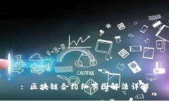 : 区块链合约细节图解法详解