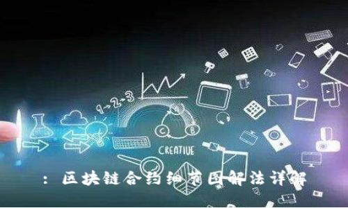 : 区块链合约细节图解法详解