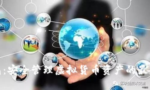 TP钱包：安全管理虚拟货币资产的最佳选择