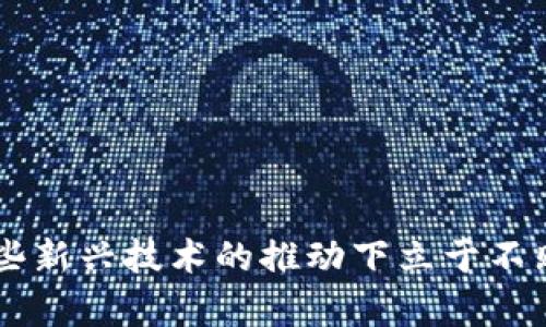 思考优质

  如何在TP钱包中安全管理和使用LOVE币/ 

相关关键词：

 guanjianci TP钱包, LOVE币, 数字货币, 加密钱包/guanjianci 

---


### 引言

在数字货币越来越普及的今天，如何安全、便捷地管理和使用这些新兴的虚拟资产成为很多人的关注焦点。作为一款备受欢迎的加密数字货币，LOVE币凭借其独特的特性和应用场景，吸引了大量用户。而TP钱包作为一款支持多种数字货币的加密钱包，提供了安全、便捷的存储和交易体验。在这篇文章中，我们将深入探讨TP钱包与LOVE币的结合，指导用户如何安全管理和使用LOVE币。

### 什么是TP钱包？

TP钱包是一款支持多种数字货币的轻量级加密钱包。用户可以通过TP钱包轻松地进行数字货币的存储、转账以及兑换等操作。TP钱包的特点包括：

1. **安全性高**：TP钱包采用多重加密技术，保护用户的私钥安全，并提供离线存储选项。
2. **用户友好**：TP钱包界面设计，即使是初学者也能快速上手。
3. **多种币种支持**：除了LOVE币，TP钱包还支持BTC、ETH等主流数字货币。
4. **便捷的交易功能**：用户可以通过TP钱包快速进行数字货币的交易，无需繁琐的操作步骤。

### 什么是LOVE币？

LOVE币是一种基于去中心化技术的数字货币，其主要目标是为用户提供安全、快速和低成本的交易体验。LOVE币的特点包括：

1. **去中心化**：LOVE币的交易不依赖于中央机构，所有交易信息都通过区块链技术进行公开记录，确保交易过程的透明性。
2. **低手续费**：与传统金融系统相比，使用LOVE币进行交易的手续费相对较低，吸引了大量用户采用。
3. **快速交易**：LOVE币交易的确认速度相对较快，这使得用户可以即时完成交易，提升了用户体验。

### 如何在TP钱包中添加LOVE币？

在TP钱包中添加LOVE币的步骤十分简单，用户只需按照以下步骤操作：

1. *下载并安装TP钱包*：用户可以在手机应用商店搜索并下载TP钱包，可以在iOS和Android平台上找到。
2. *注册并创建钱包*：打开TP钱包，按照提示进行注册，创建一个新的钱包帐户。
3. *添加LOVE币*：在TP钱包的主界面，选择“添加币种”，然后在搜索框中输入LOVE币，点击添加即可。
4. *充值或购买LOVE币*：用户可以通过TP钱包的交易功能，充值或购买LOVE币，操作简单方便。

### 如何确保在TP钱包中安全管理LOVE币？

为了确保在TP钱包中安全管理LOVE币，用户可以采取以下几种措施：

1. **定期备份私钥**：用户在创建钱包时会生成一对公钥和私钥，务必要定期备份，以防数据丢失。建议将私钥保存在安全的地方，如U盘等。
2. **启用双重认证**：如果TP钱包提供双重认证功能，务必要开启，这将增加账户的安全性。
3. **保持软件更新**：定期检查TP钱包的更新，确保使用最新版本，以获得最新的安全保护措施。
4. **谨慎使用公共网络**：在使用TP钱包进行交易时，尽量避免使用公共Wi-Fi，确保以安全的网络环境进行操作。

### 常见问题解答

#### 问题一：LOVE币的交易如何进行？

LOVE币的交易如何进行？

进行LOVE币交易的步骤如下：

1. **打开TP钱包**：首先，用户需要打开TP钱包，并确保LOVE币已经添加到钱包中。
2. **选择交易功能**：点击钱包界面下方的“交易”按钮，进入交易页面。
3. **输入交易信息**：在交易页面中，用户需要输入对方的LOVE币钱包地址及交易金额，为确保输入信息的正确性，建议进行多次核对。
4. **输入交易密码**：根据钱包的设置，输入交易密码以确认操作。此环节非常重要，确保只有账户所有者可以发起交易。
5. **确认交易**：架构交易信息输入无误后，点击确认，系统将生成交易记录并在区块链上进行确认。用户可以在钱包的交易记录中查询这笔交易的状态。

#### 问题二：如何从TP钱包中提取LOVE币？

如何从TP钱包中提取LOVE币？

提取LOVE币的步骤与交易相似，具体流程如下：

1. **打开TP钱包**：进入TP钱包主界面，确保LOVE币已在钱包中显示。
2. **选择提取功能**：点击“提取”或“发送”按钮进入提取页面。
3. **输入提取详情**：用户需输入对方的LOVE币钱包地址及建议提取金额。为避免错误，建议使用复制粘贴的方式输入地址。
4. **确认手续费**：在确认交易详细信息的同时，留意系统提示的手续费信息，以便安排资金。
5. **输入交易密码并确认**：用户输入交易密码进行确认，系统将记录这笔交易，之后发生在区块链上的处理过程会与之前的贩卖详情相似。

#### 问题三：万一丢失了TP钱包的私钥该如何处理？

万一丢失了TP钱包的私钥该如何处理？

丢失私钥是一个严重的问题，因为一旦丢失，用户将无法访问其在TP钱包中的数字资产，以下是相关应对策略：

1. **进行定期备份**：在创建钱包后进行定期备份是安全防范的关键，通过纸质备份存储在安全地方以确保数据完整。
2. **使用助记词恢复**：如果在创建钱包时生成了助记词，用户可通过助记词恢复钱包。助记词是钱包的密钥组成部分，因此在确保安全的基础上，注意妥善保存。
3. **考虑寻求专业帮助**：在某些情况下，可考虑寻求加密货币行业的专业服务商帮助找回丢失资产，但需仔细筛选和评估专业数字货币服务机构的合法性。
4. **警惕网络欺诈行为**：铭记网络和现实生活中都有各种诈骗手段。因此，任何可能操纵个人信息的请求都需严加防范。

#### 问题四：TP钱包的安全措施有哪些？

TP钱包的安全措施有哪些？

TP钱包为了保护用户的资产，采用了多种安全措施：

1. **多重加密技术**：利用先进的加密算法，确保用户的私钥和交易信息在整个过程中的安全性。
2. **离线存储功能**：用户可以选择离线存储自己的私钥，这样即便出现网络安全问题，资产也能得到有效保护。
3. **定期安全审计**：TP钱包聘请专业团队对其系统进行定期安全审计，发现并修复安全隐患，提升钱包的整体安全性。
4. **社区反馈与反馈机制**：TP钱包保持与用户的沟通，通过用户反馈不断和提升安全性能。

### 总结

通过本文的介绍，希望能够帮助用户更深入地理解如何在TP钱包中安全管理和使用LOVE币。数字货币带来了全新的财务管理方式，只有通过合理的工具和安全的措施，才能在这些新兴技术的推动下立于不败之地。无论投资交易还是日常消费，了解并掌握钱包的使用方法与安全措施至关重要。