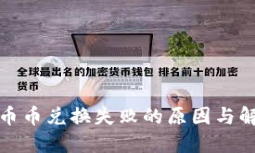 TP钱包币币兑换失败的原因与解决方案