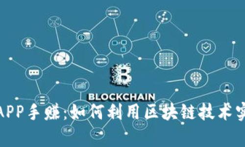 最新区块链APP手赚：如何利用区块链技术实现财富增值
