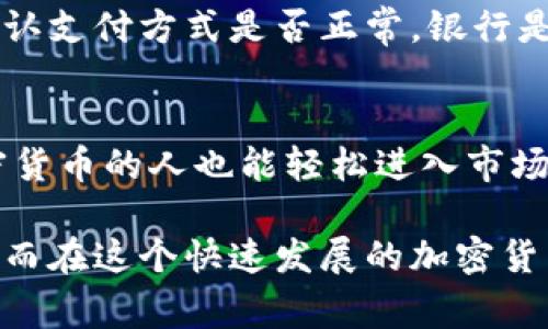 TP钱包能直接买币吗？最全指南与注意事项
TP钱包, 买币, 加密货币, 钱包安全/guanjianci

随着区块链技术的迅速发展，加密货币的使用越来越普及，众多用户都开始关注如何快速、安全地购买加密币。TP钱包作为一种新兴的数字货币钱包，引起了很多投资者的兴趣。那么，TP钱包中能否直接买币呢？本文将深入探讨这个问题，并为大家提供详细的操作指南与注意事项。

一、TP钱包简介
TP钱包是一款移动端加密货币钱包，支持多种类型的数字货币交易。它具备安全性高、用户友好和多功能等特点。用户可以通过TP钱包进行资产管理、交易以及参与去中心化金融（DeFi）项目等。TP钱包还集成了交易所功能，用户可以在钱包内方便地进行币的买卖操作。

二、TP钱包能直接买币吗？
TP钱包支持用户在平台内直接购买多种加密货币。通过集成的交易所功能，用户可以通过银行卡、信用卡或其他支付方式进行直接购买。这种功能让用户在操作上更加简便，无需跳转到第三方交易所进行交易，从而节省了时间，同时降低了潜在的安全风险。
为了实现直接在TP钱包中买币，用户需要创建一个帐户并完成身份验证。身份验证通常包括提交个人信息和身份文件，这样做是为了符合当地的法律法规，保障交易的合法性。完成身份验证后，用户便可以在钱包中连接支付方式，进行加密货币的购买。

三、如何在TP钱包中直接买币？
在TP钱包中直接购买加密货币的步骤相对简单，以下是具体操作流程：
ol
  listrong下载并安装TP钱包：/strong首先，用户需要在移动设备的应用商店中下载TP钱包，并完成安装。/li
  listrong创建钱包：/strong打开TP钱包应用后，选择“创建钱包”，按要求设置密码，并备份助记词，以确保资产的安全。/li
  listrong进行身份验证：/strong根据提示提交个人信息并上传身份文件，完成身份验证。这个过程可能需要一些时间，具体时间取决于平台的审核速度。/li
  listrong充值资金：/strong完成身份验证后，用户可以选择链接银行卡、信用卡或其他支付方式，将资金充值到TP钱包中。/li
  listrong选择想要购买的币种：/strong在钱包的主界面中，选择“买币”功能，浏览可购买的加密货币，选择要买的币种。/li
  listrong确认订单：/strong输入购买数量，确认订单信息并进行支付，耐心等待交易确认。/li
/ol

四、直接买币的优势与劣势
在TP钱包中直接购买加密货币有其显著的优势，如方便、快速等。但同时，也存在一些劣势。

h4优势：/h4
ol
  listrong便捷性：/strong用户无需去第三方交易所，可以在应用内完成所有交易，节省时间。/li
  listrong安全性：/strong直接在钱包内购买减少了资金在不同平台间转移带来的风险。/li
  listrong多币种选择：/strongTP钱包支持多种加密货币，用户可以灵活选择。/li
/ol

h4劣势：/h4
ol
  listrong手续费：/strong有些情况下直接购买的手续费可能较高，比在交易所交易要贵。/li
  listrong功能限制：/strong部分钱包可能在买币功能上不如专门的交易所全面。/li
/ol

五、常见问题解答
以下是关于TP钱包和买币过程中的一些常见问题：

问题一：TP钱包安全吗？
TP钱包的安全性受到了广泛的关注。首先，TP钱包采用了先进的加密技术来保护用户的私人密钥和交易信息。它还允许用户设置多重签名，提高了安全性。此外，用户可以通过备份助记词，以防止丢失。但是，用户也需要注意自身的安全，确保设备的安全性以及密码和助记词的保密，不要随意分享。
不过，在任何平台上，资金仍然有潜在的风险，例如黑客攻击、钓鱼攻击等。因此，建议用户定期更新密码，开启双重验证，并定期检查交易记录，确保账户的安全。

问题二：TP钱包的买币手续费是多少？
TP钱包的买币手续费通常会根据交易的币种和支付方式的不同而有所变化。一般来说，通过银行卡或信用卡支付时，手续费会较高，通常在1%~5%之间，而使用加密货币进行交易手续费可能会低很多。用户在进行买币前，可以在界面上查看具体的手续费信息，选择最优的交易方式。此外，用户还需留意交易所和平台的更新，手续费有可能随时变化。

问题三：如何解决TP钱包中买币失败的问题？
买币失败可能由多种原因造成，包括网络问题、支付方式问题等。若用户在TP钱包中遇到买币失败，首先要检查网络连接是否正常。若网络没有问题，接下来需确认支付方式是否正常，银行是否拒绝该笔交易。如果确认没有问题，建议重新启动TP钱包，若问题依然存在，可以联系TP钱包的客服，进一步寻求帮助。

问题四：TP钱包是否支持法币购买加密货币？
TP钱包在功能上通常是支持法币购买加密货币的，用户可以通过银行卡、信用卡等支付方式进行直接购买。法币购买功能简化了用户的交易流程，让不熟悉加密货币的人也能轻松进入市场。然而，不同地区的功能受限于法律法规，因此用户在使用这一功能前，应了解自己所在国家或地区的相关法规，确保交易的合法性。

通过上述的详细介绍，相信大家对TP钱包的功能、使用方法和安全性有了更加全面的了解。在操作过程中，用户需保持警惕，加强个人数据和资金的安全意识，从而在这个快速发展的加密货币市场中，保护好自己的资产。