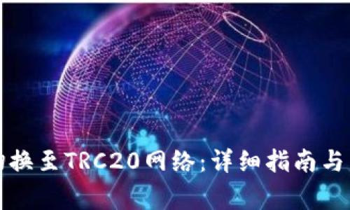 TP钱包如何切换至TRC20网络：详细指南与常见问题解答