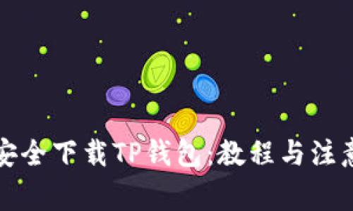 如何安全下载TP钱包：教程与注意事项
