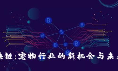 动物币区块链：宠物行业的新机会与未来发展趋势