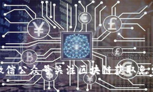 大如何通过微信公众号关注区块链获取免费领币的机会