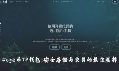 Doge币TP钱包：安全存储与交易的最佳选择