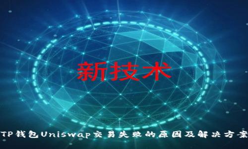 TP钱包Uniswap交易失败的原因及解决方案
