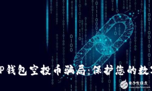 揭秘TP钱包空投币骗局：保护您的数字资产