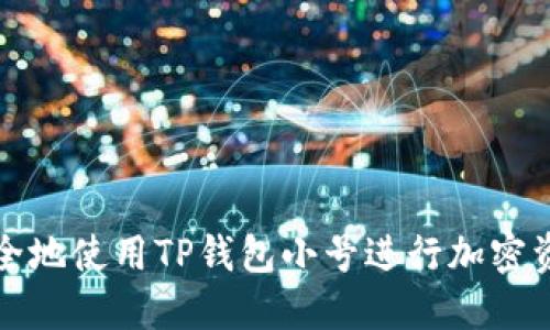 如何安全地使用TP钱包小号进行加密资产管理