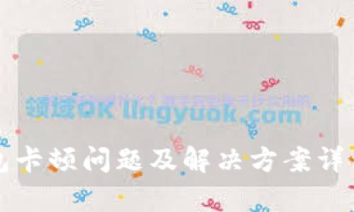 TP钱包卡顿问题及解决方案详细解析