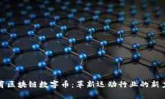 体育区块链数字币：革新运动行业的新力量