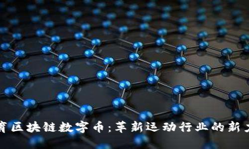 体育区块链数字币：革新运动行业的新力量